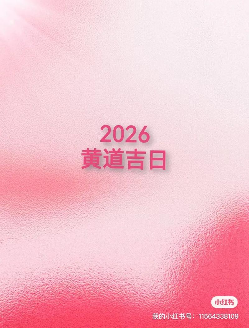 2026年3月万2026年历农历黄道吉日查询 2026年3月适合办喜事的农历吉日有哪些-第1张图片