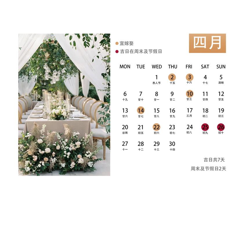 2026年4月结婚办酒吉时吉日 2026年4月适合结婚的吉日查询-第1张图片 2026年4月结婚办酒吉时吉日 2026年4月适合结婚的吉日查询-第1张图片