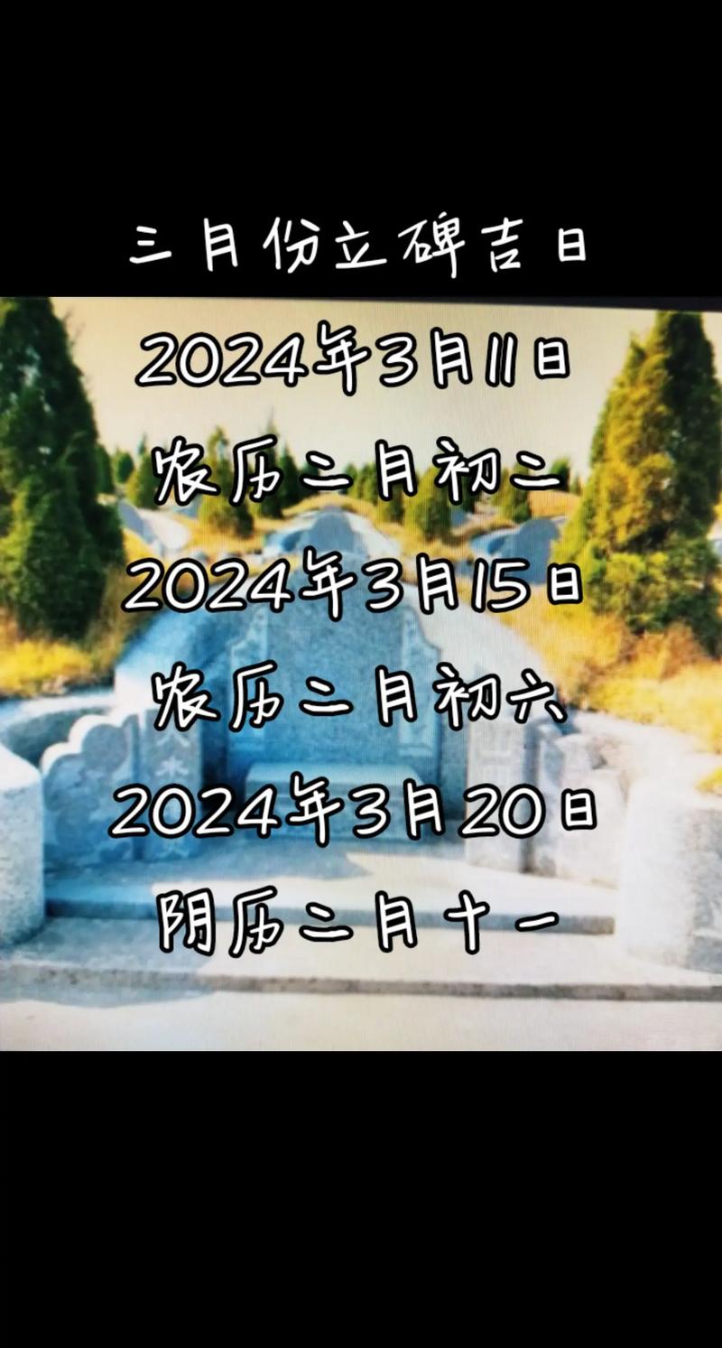 2026年3月清明立碑吉日查询 2026年3月适合立碑的吉日有哪些-第1张图片 2026年3月清明立碑吉日查询 2026年3月适合立碑的吉日有哪些-第1张图片