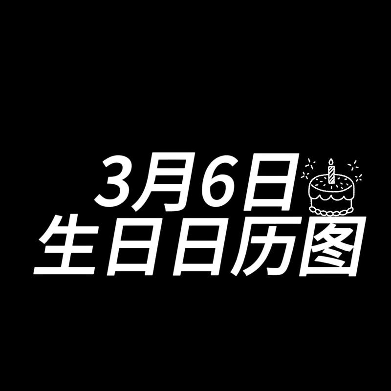2026年3月农历生日吉日查询 2026年3月适合过农历生日的日子有哪些-第1张图片 2026年3月农历生日吉日查询 2026年3月适合过农历生日的日子有哪些-第1张图片